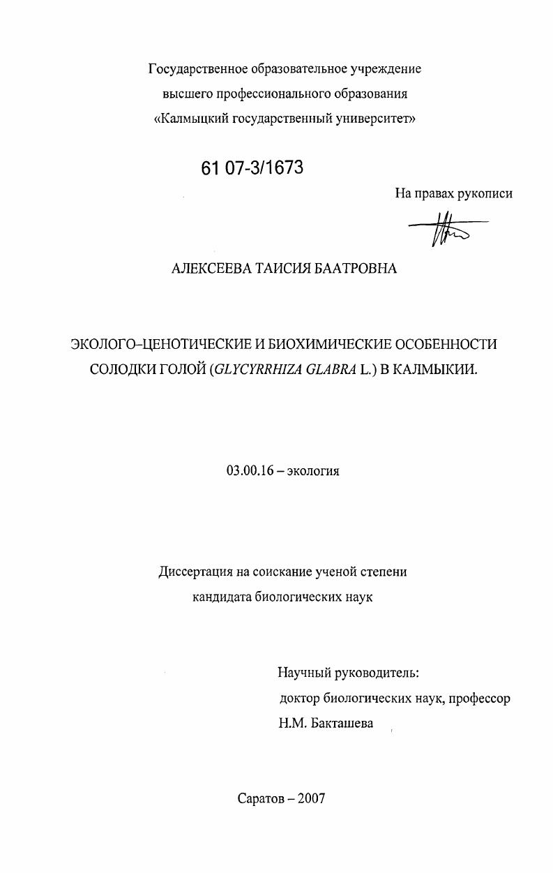 Эколого-ценотические и биохимические особенности солодки голой (Glycyrrhiza glabra L.) в Калмыкии