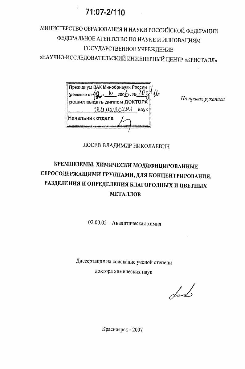 Кремнеземы, химически модифицированные серосодержащими группами, для концентрирования, разделения и определения благородных и цветных металлов