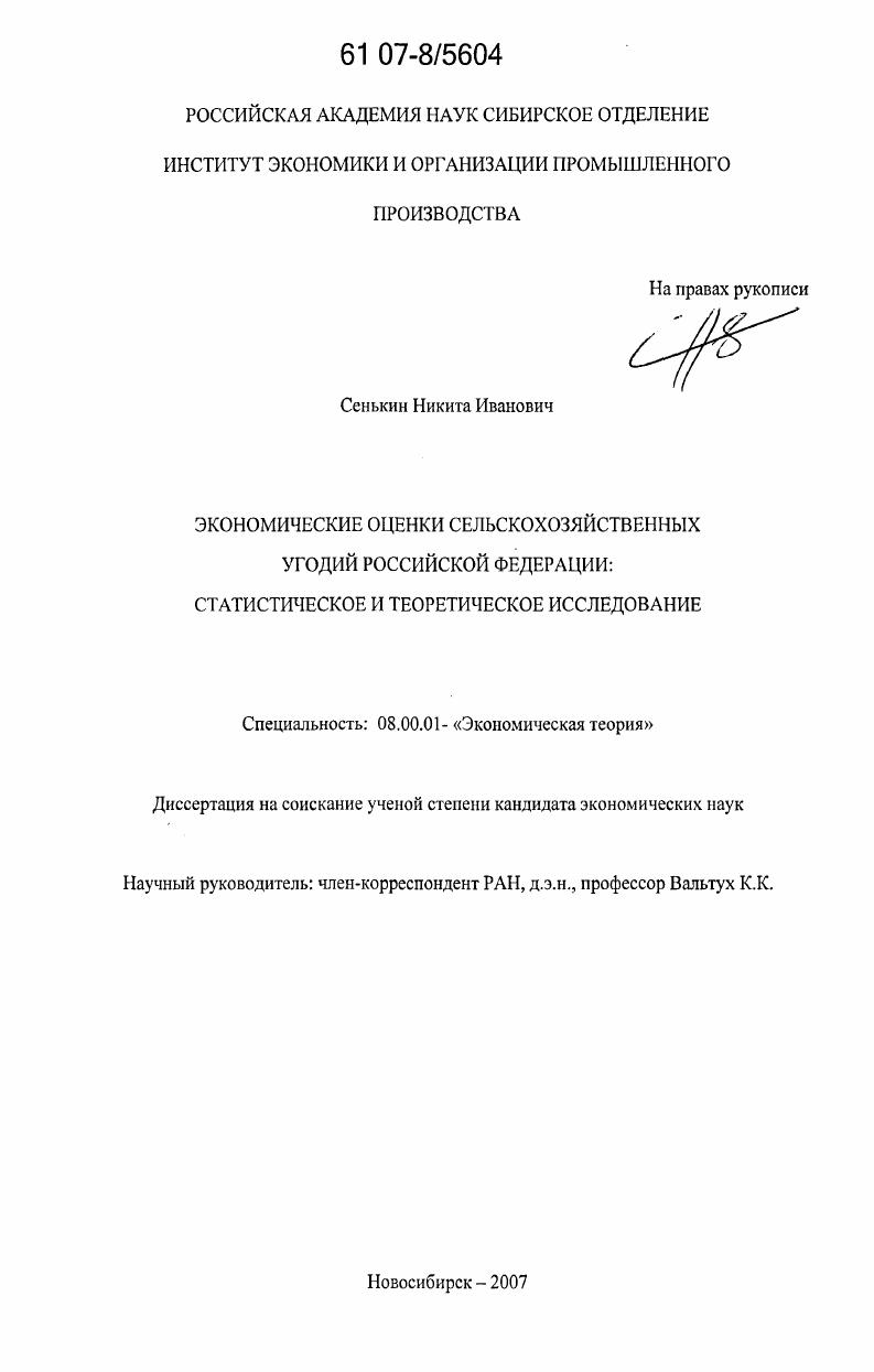 Экономические оценки сельскохозяйственных угодий Российской Федерации: статистическое и теоретическое исследование