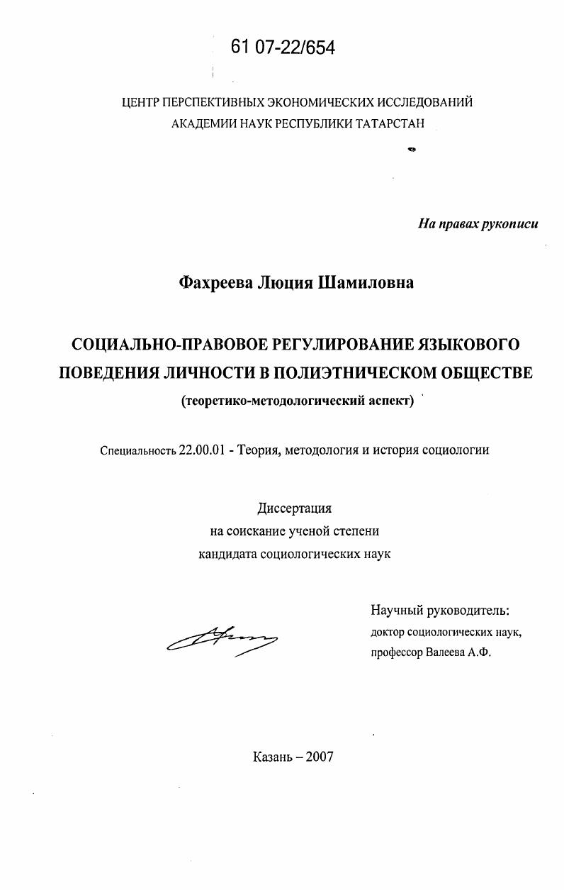 Социально-правовое регулирование языкового поведения личности в полиэтническом обществе : теоретико-методологический аспект