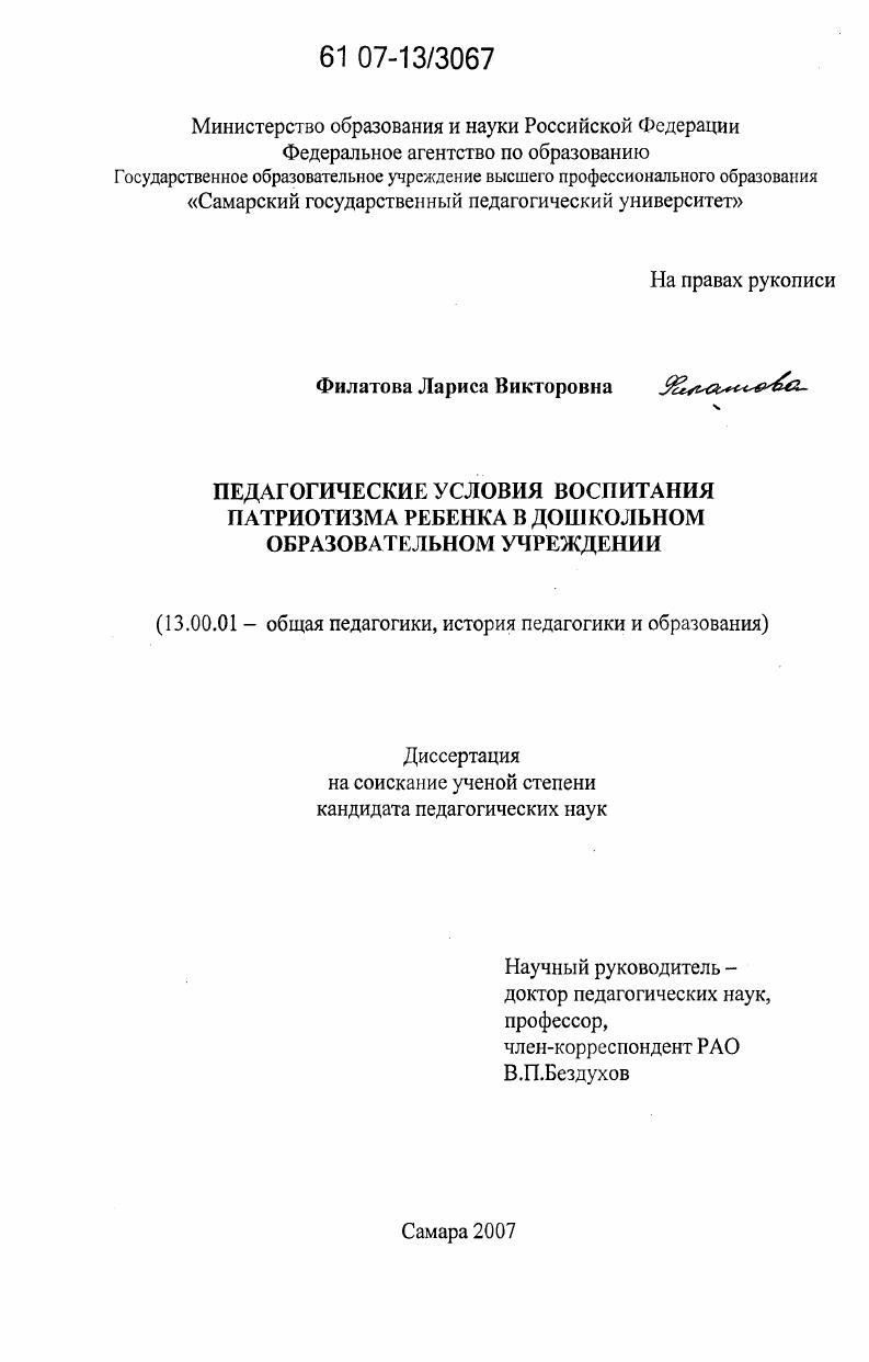 Педагогические условия воспитания патриотизма ребенка в дошкольном образовательном учреждении