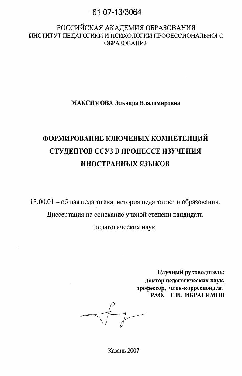 скачать диссертацию Формирование ключевых компетенций студентов ССУЗ в процессе изучения иностранных языков Формирование ключевых компетенций студентов ССУЗ в процессе изучения иностранных языков