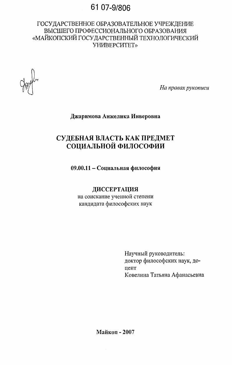 скачать диссертацию Судебная власть как предмет социальной философии Судебная власть как предмет социальной философии