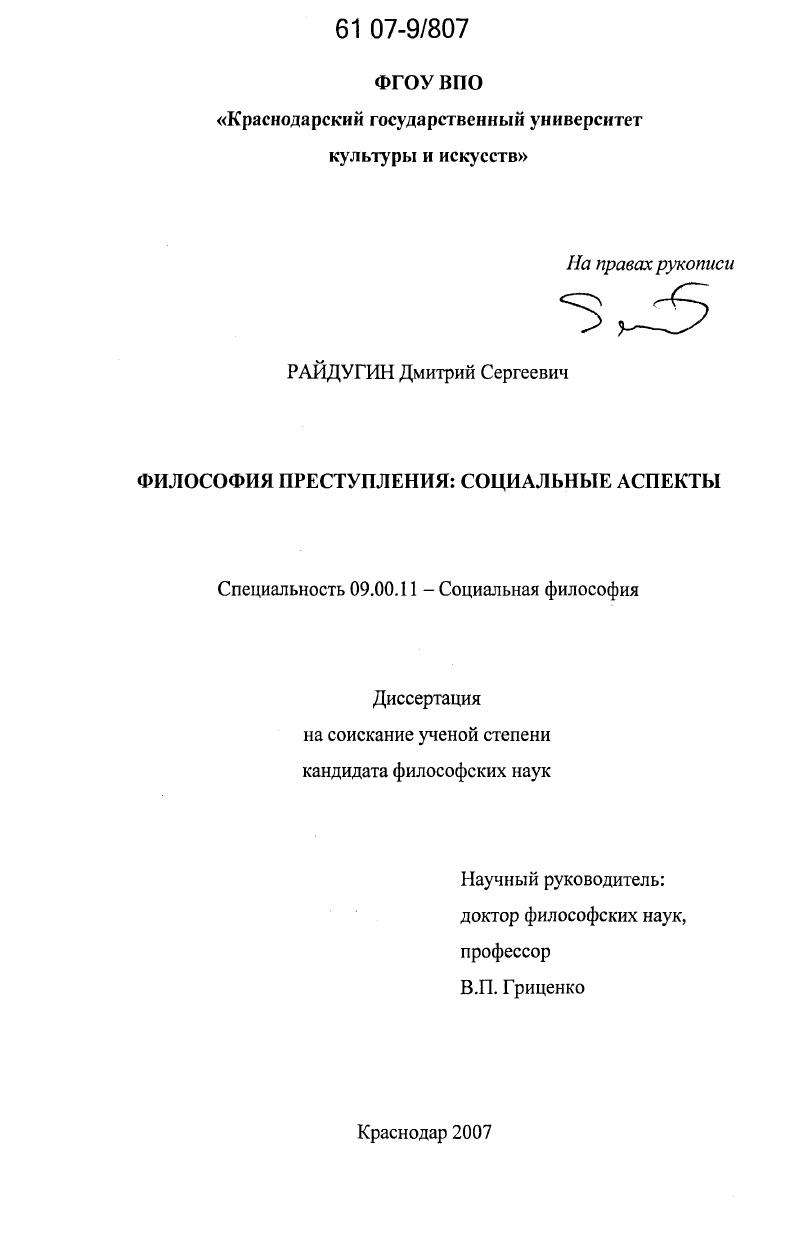 Философия преступления: социальные аспекты