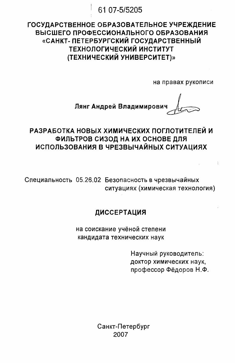 Разработка новых химических поглотителей и фильтров СИЗОД на их основе для использования в чрезвычайных ситуациях