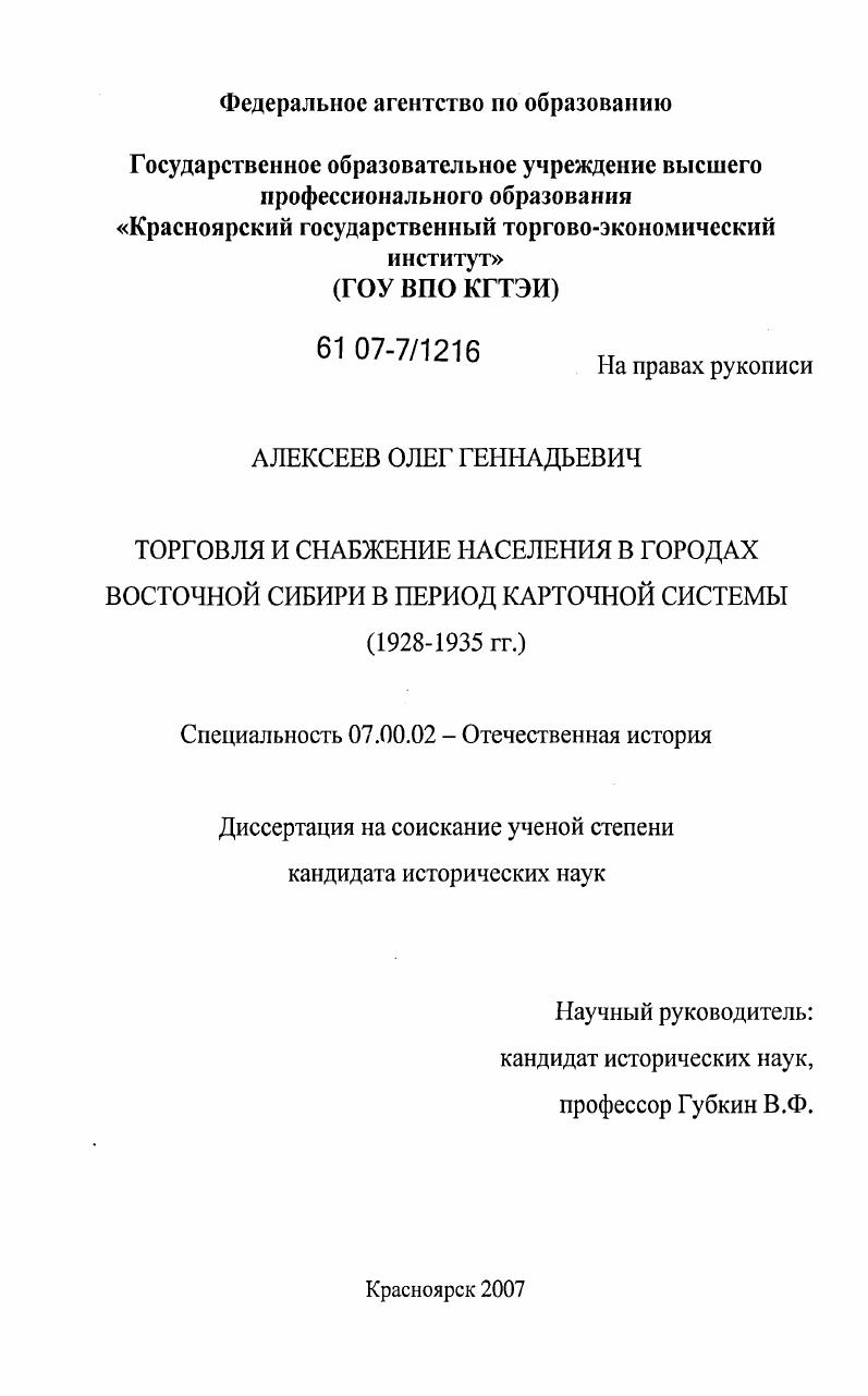 скачать диссертацию Торговля и снабжение населения в городах Восточной Сибири в период карточной системы в 1928-1935 гг. Торговля и снабжение населения в городах Восточной Сибири в период карточной системы в 1928-1935 гг.