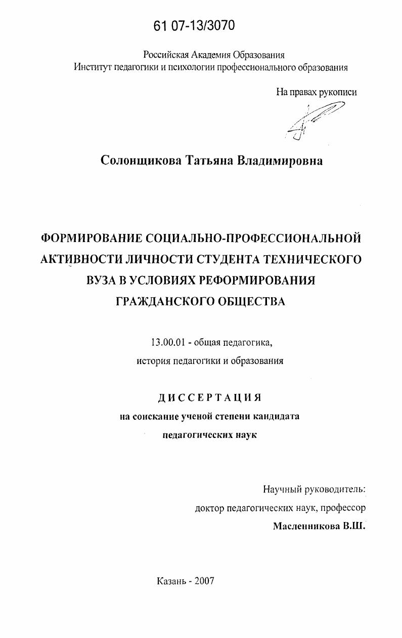 Формирование социально-профессиональной активности личности студента технического вуза в условиях реформирования гражданского общества