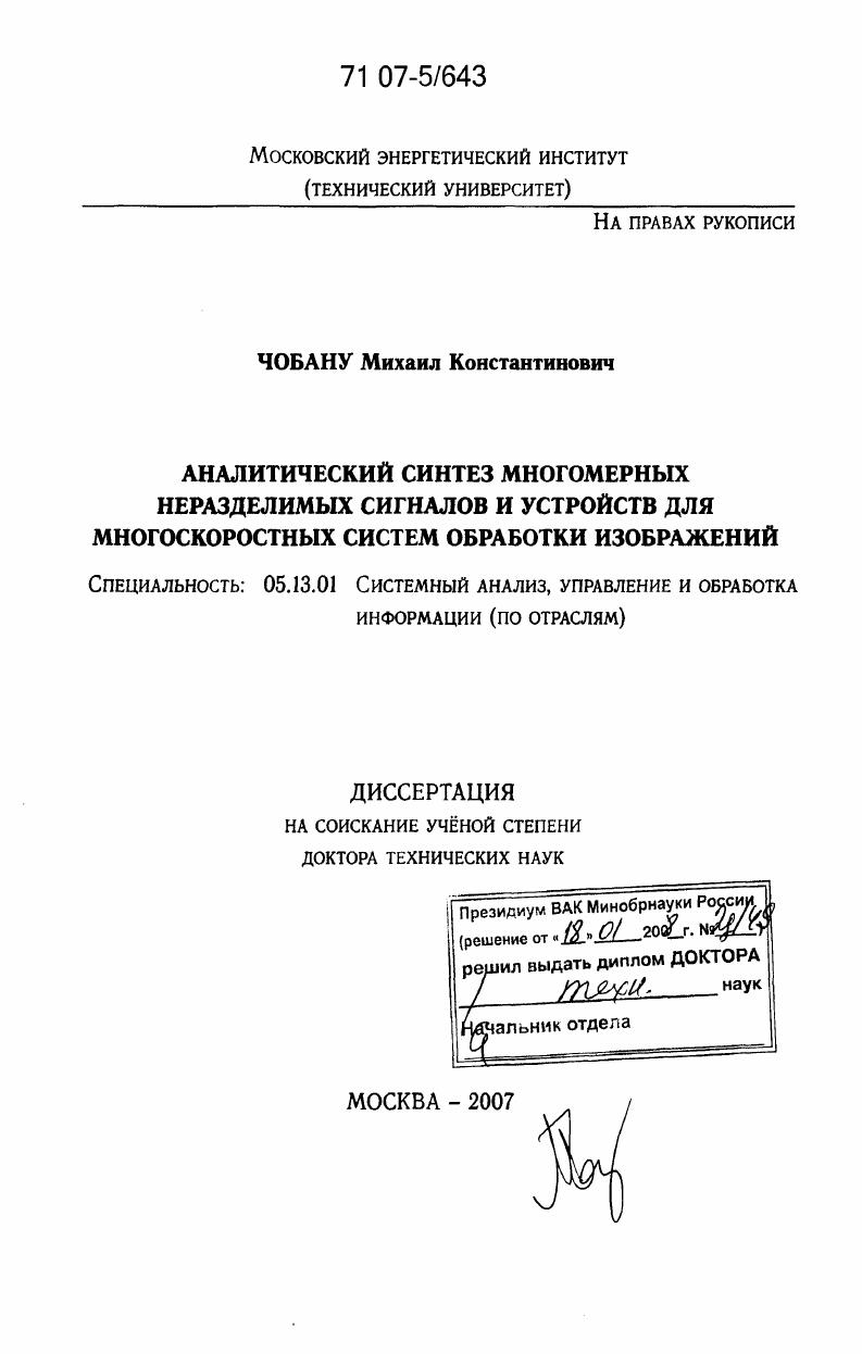 Аналитический синтез многомерных неразделимых сигналов и устройств для многоскоростных систем обработки изображений