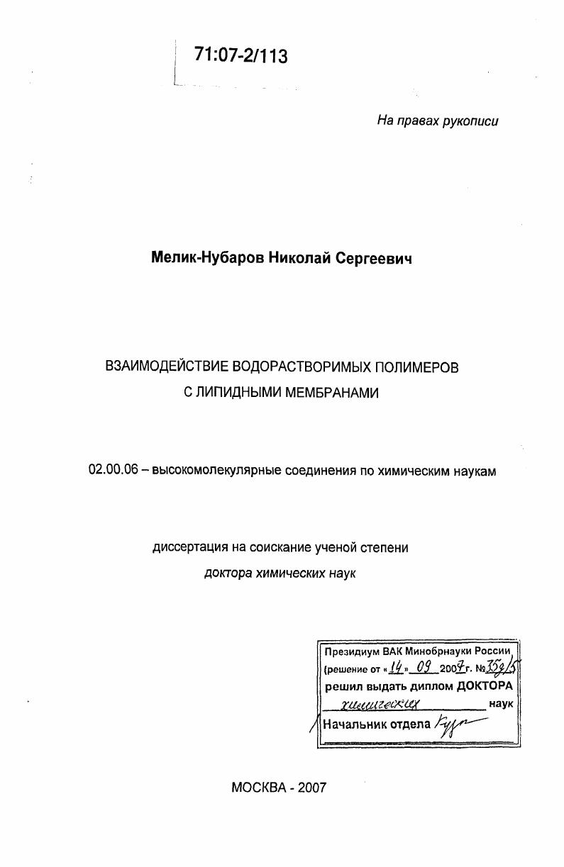 Взаимодействие водорастворимых полимеров с липидными мембранами