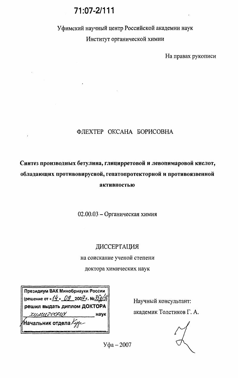 Синтез производных бетулина, глицирретовой и левопимаровой кислот, обладающих противовирусной, гепатопротекторной и противоязвенной активностью
