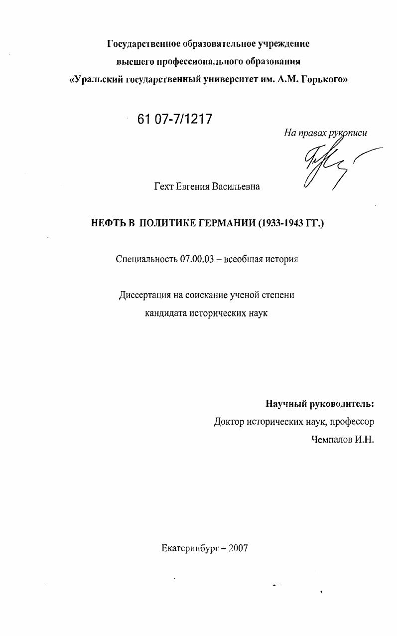 Нефть в политике Германии : 1933-1943 гг.