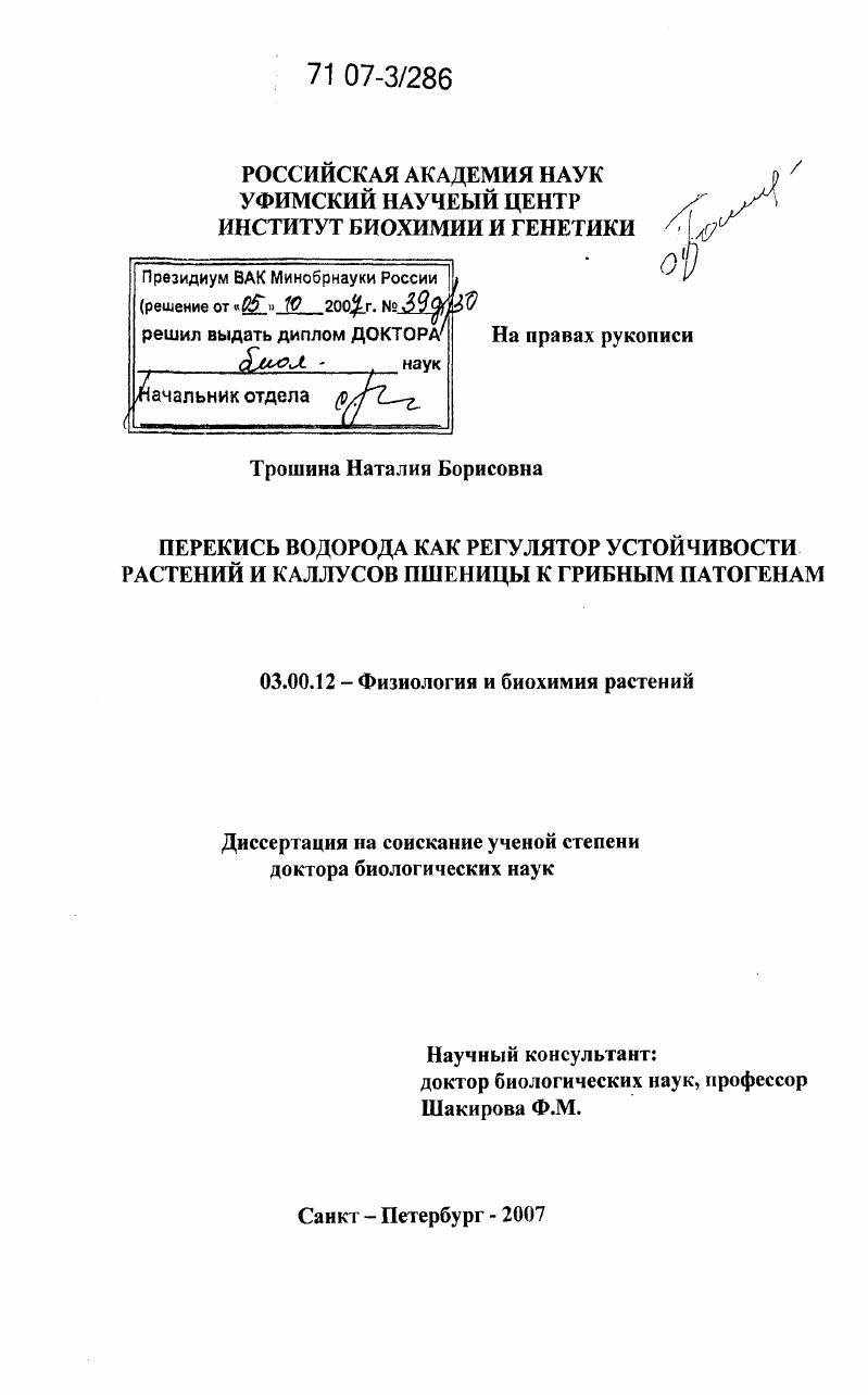 Перекись водорода как регулятор устойчивости растений и каллусов пшеницы к грибным патогенам