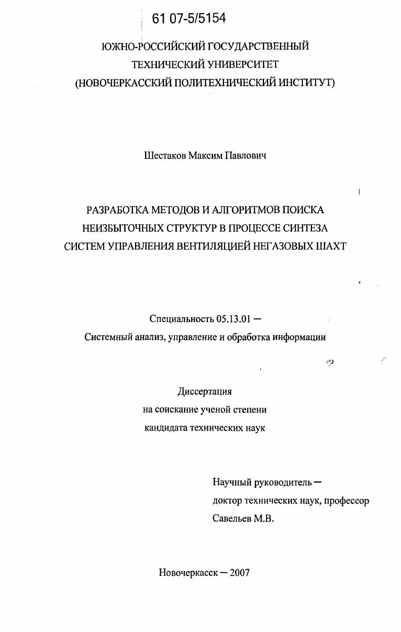 Разработка методов и алгоритмов поиска неизбыточных структур в процессе синтеза систем управления вентиляцией негазовых шахт