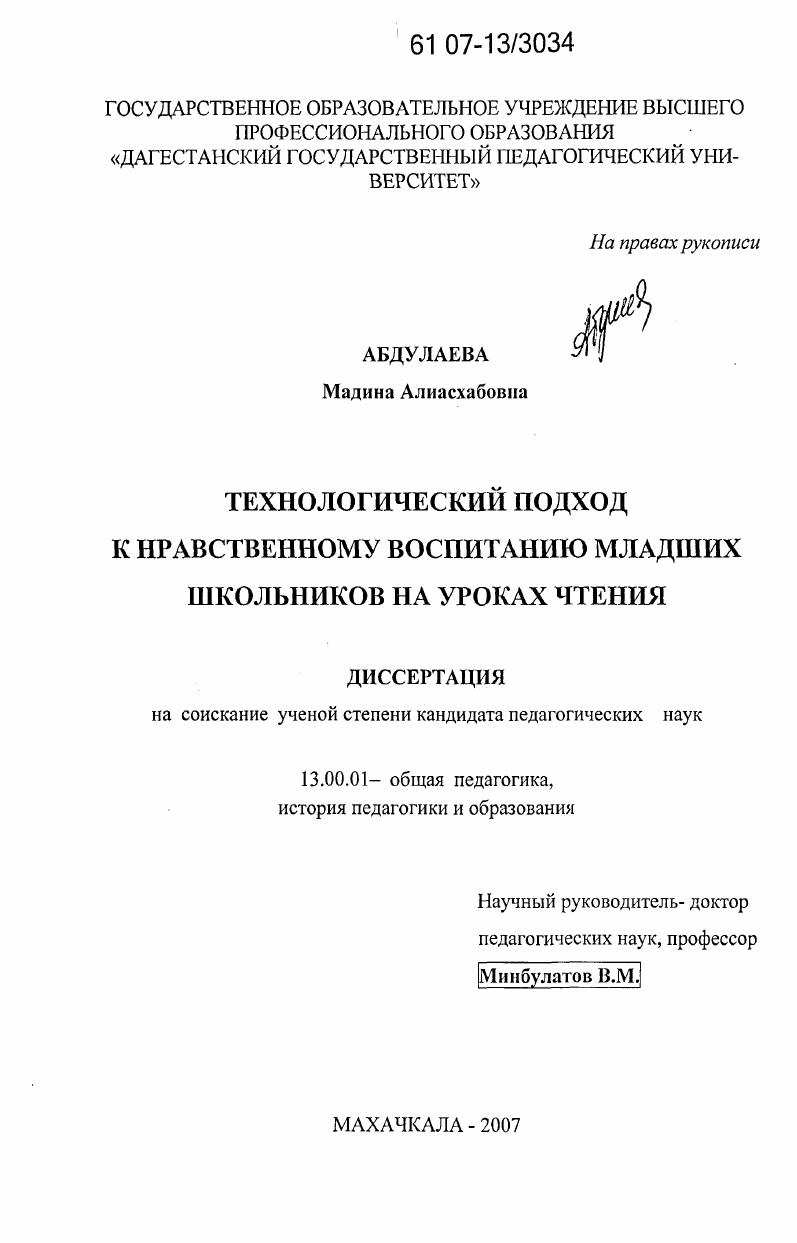 скачать диссертацию Технологический подход к нравственному воспитанию младших школьников на уроках чтения Технологический подход к нравственному воспитанию младших школьников на уроках чтения