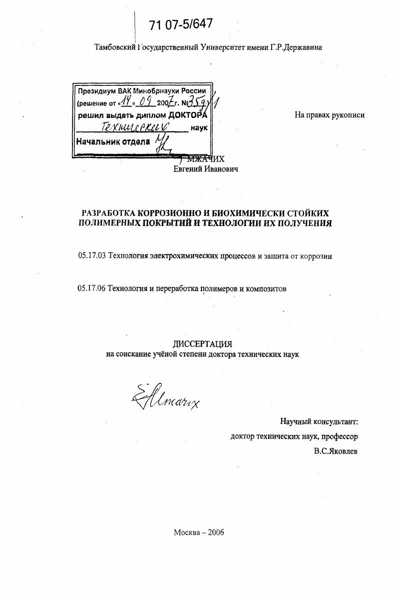 Разработка коррозионно и биохимически стойких полимерных покрытий и технологии их получения