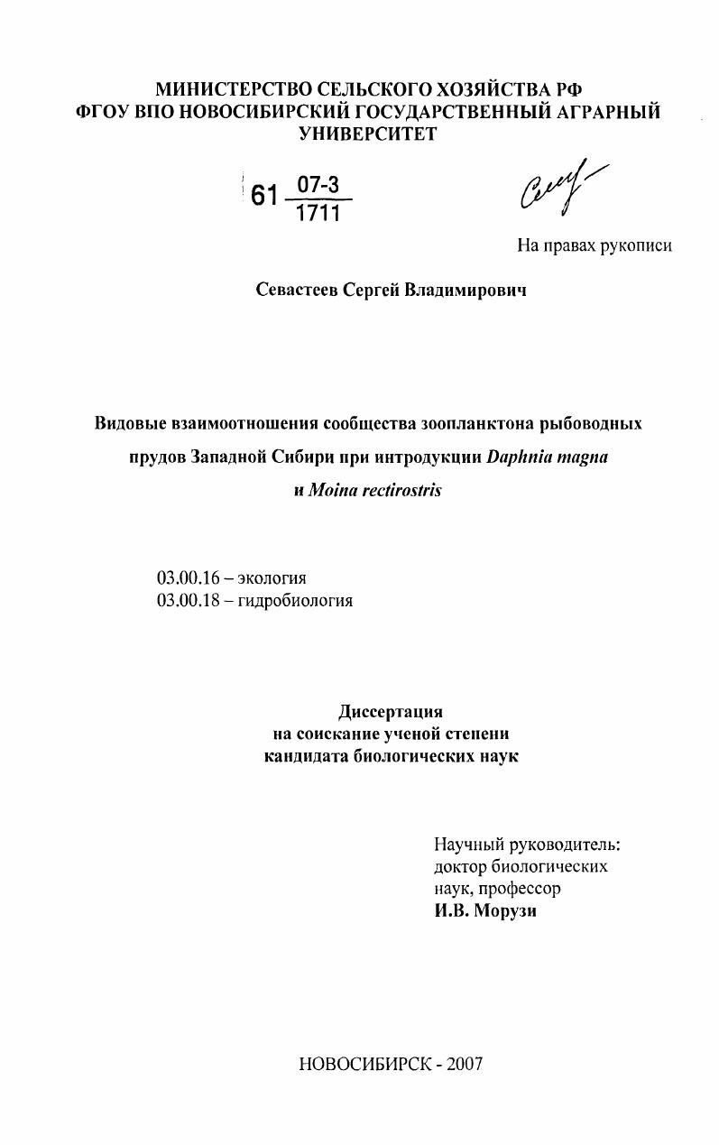 Видовые взаимоотношения сообщества зоопланктона рыбоводных прудов Западной Сибири при интродукции Daphnia magna и Moina rectirostris