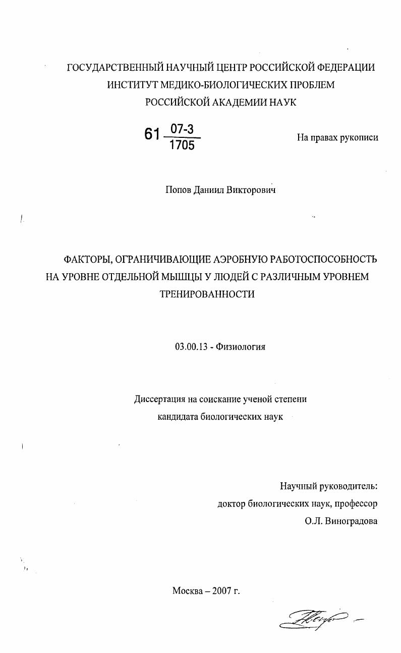 скачать диссертацию Факторы, ограничивающие аэробную работоспособность на уровне отдельной мышцы у людей с различным уровнем тренированности Факторы, ограничивающие аэробную работоспособность на уровне отдельной мышцы у людей с различным уровнем тренированности