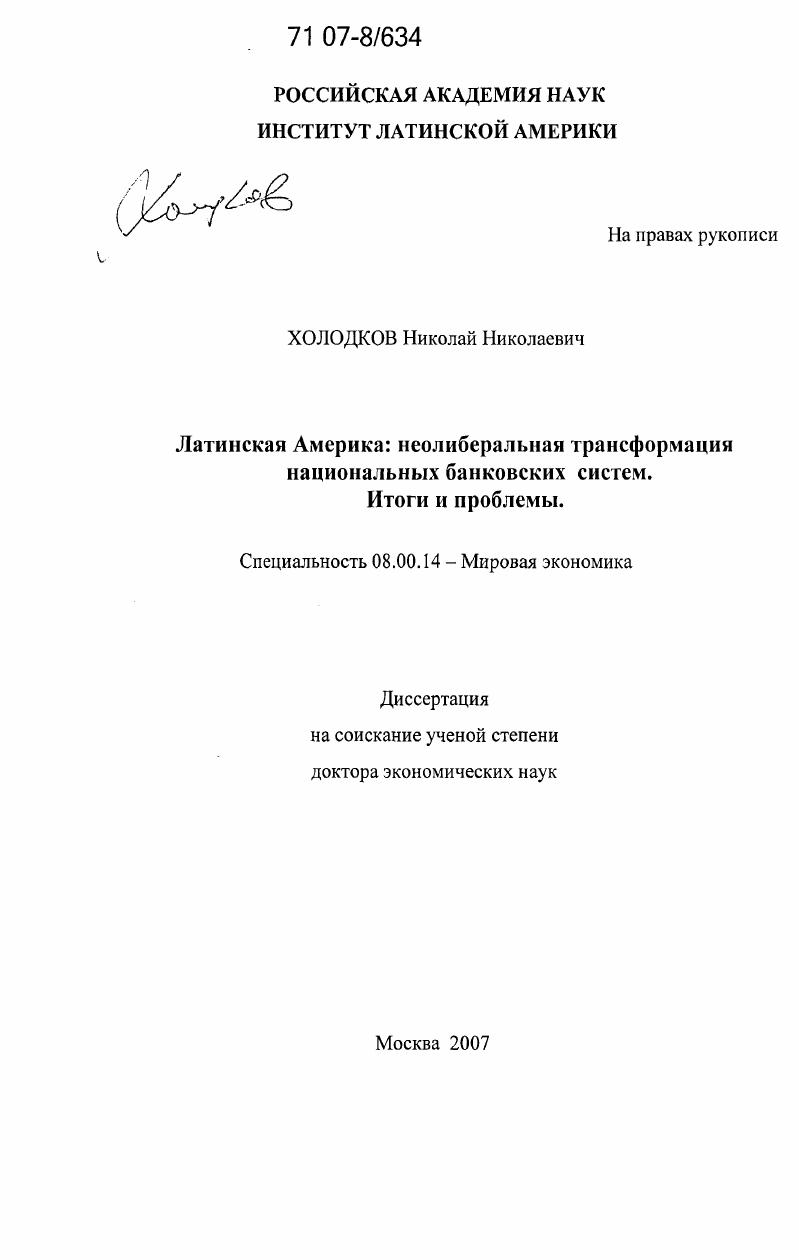 Латинская Америка: неолиберальная трансформация национальных банковских систем. Итоги и проблемы