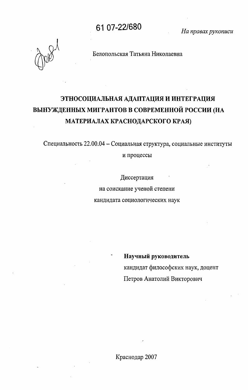 скачать диссертацию Этносоциальная адаптация и интеграция вынужденных мигрантов в современной России : на материалах Краснодарского края Этносоциальная адаптация и интеграция вынужденных мигрантов в современной России : на материалах Краснодарского края