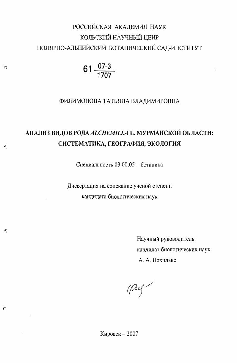 Анализ видов рода Alchemilla L. Мурманской области: систематика, география, экология