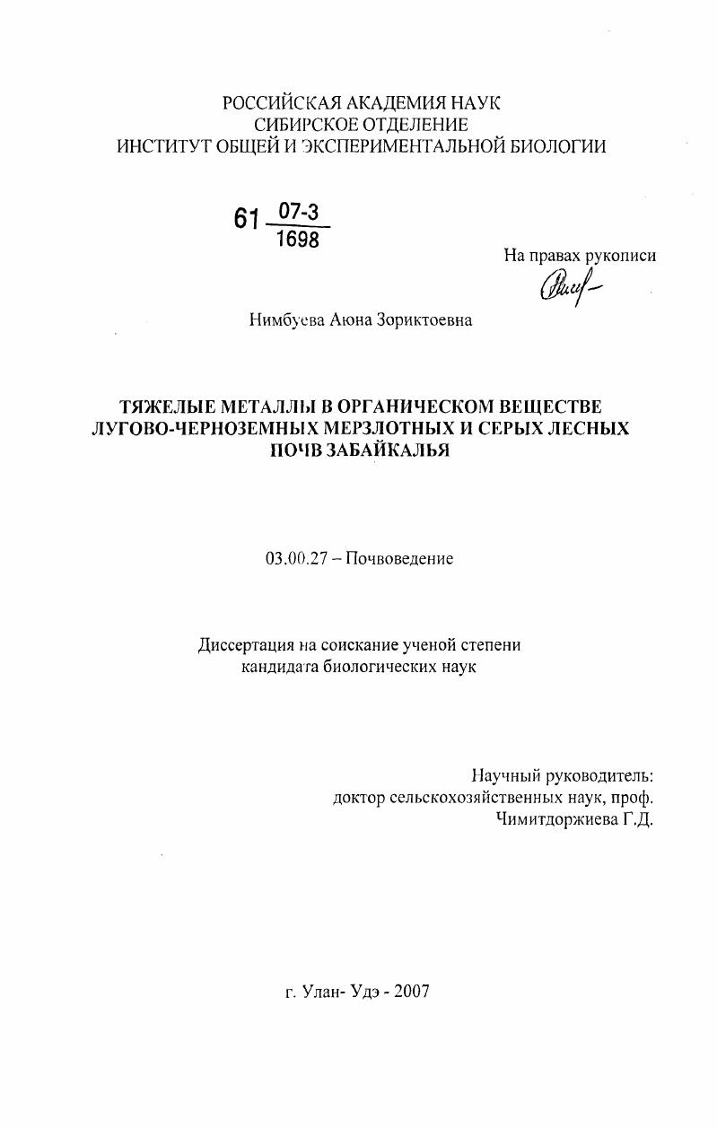 Тяжелые металлы в органическом веществе лугово-черноземных мерзлотных и серых лесных почв Забайкалья