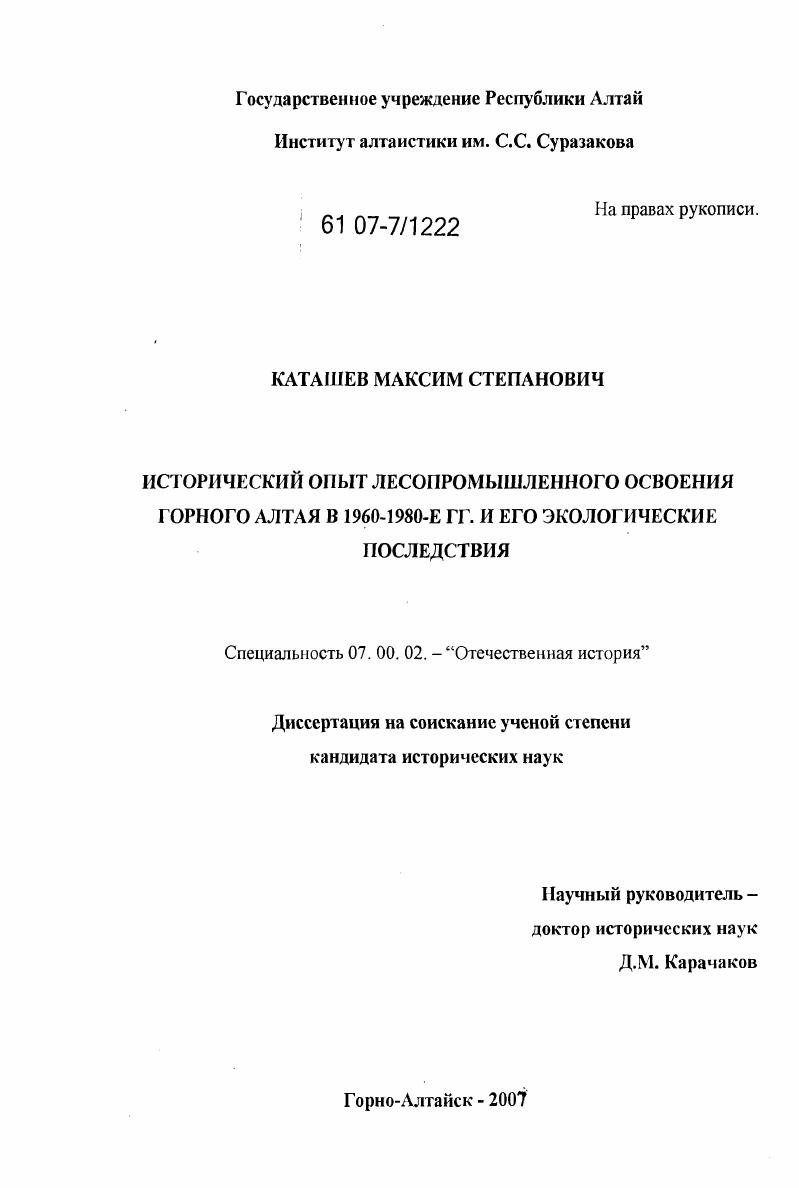 Исторический опыт лесопромышленного освоения Горного Алтая в 1960 - 1980-е гг. и его экологические последствия