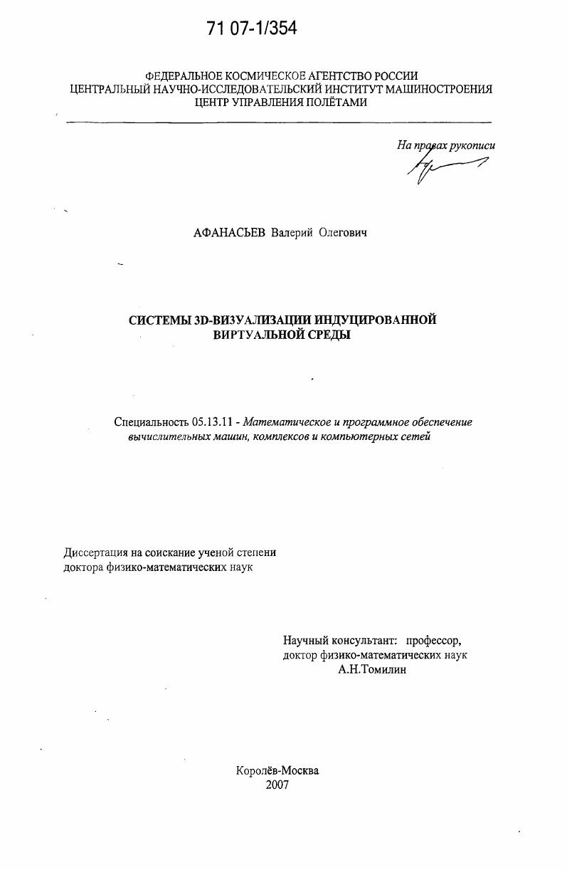 Системы 3D-визуализации индуцированной виртуальной среды