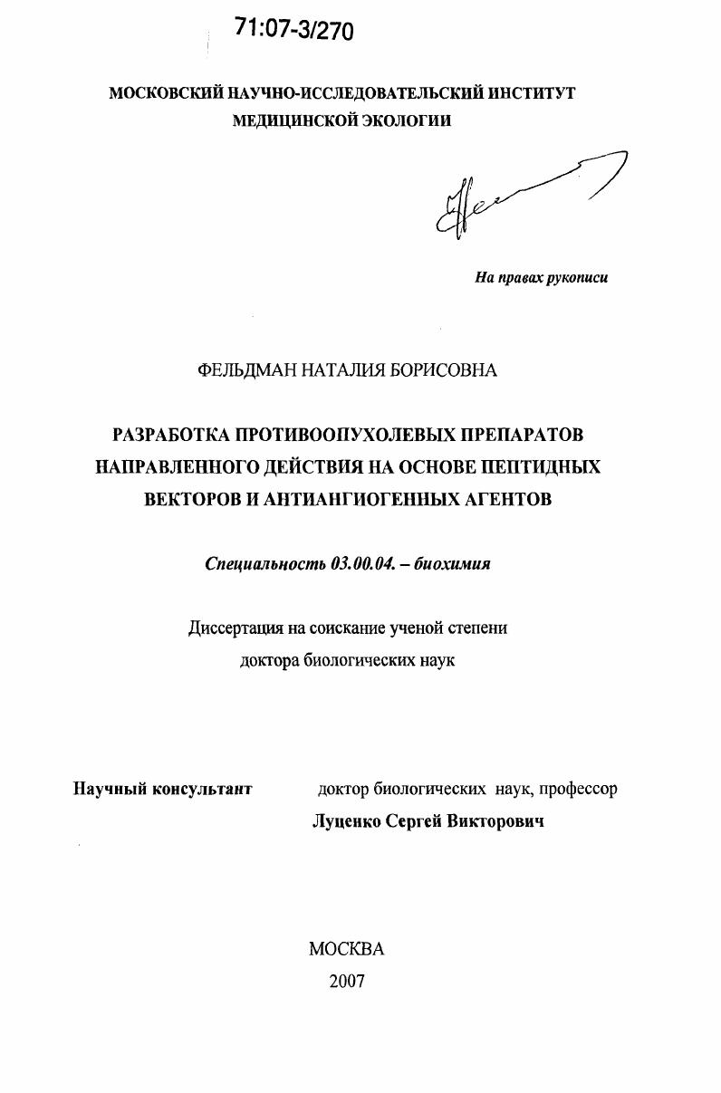 Разработка противоопухолевых препаратов направленного действия на основе пептидных векторов и антиангиогенных агентов
