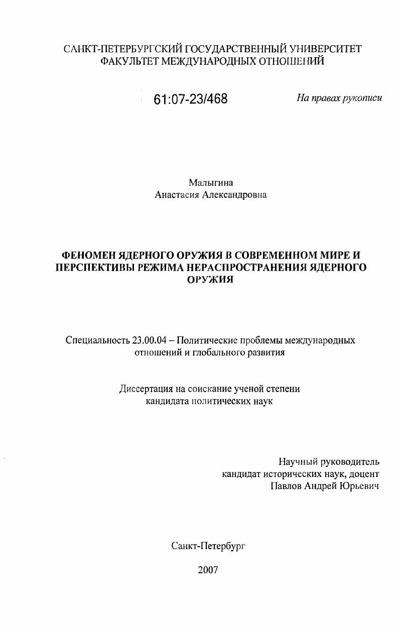 скачать диссертацию Феномен ядерного оружия в современном мире и перспективы режима нераспространения ядерного оружия Феномен ядерного оружия в современном мире и перспективы режима нераспространения ядерного оружия