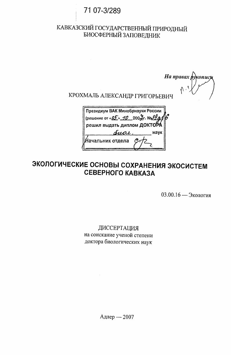 скачать диссертацию Экологические основы сохранения экосистем Северного Кавказа Экологические основы сохранения экосистем Северного Кавказа