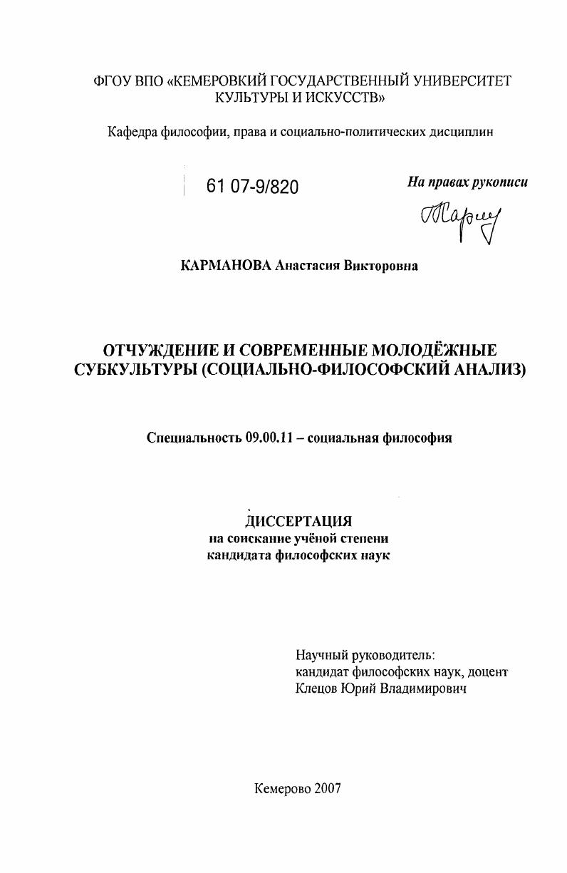 Отчуждение и современные молодежные субкультуры : социально-философский анализ