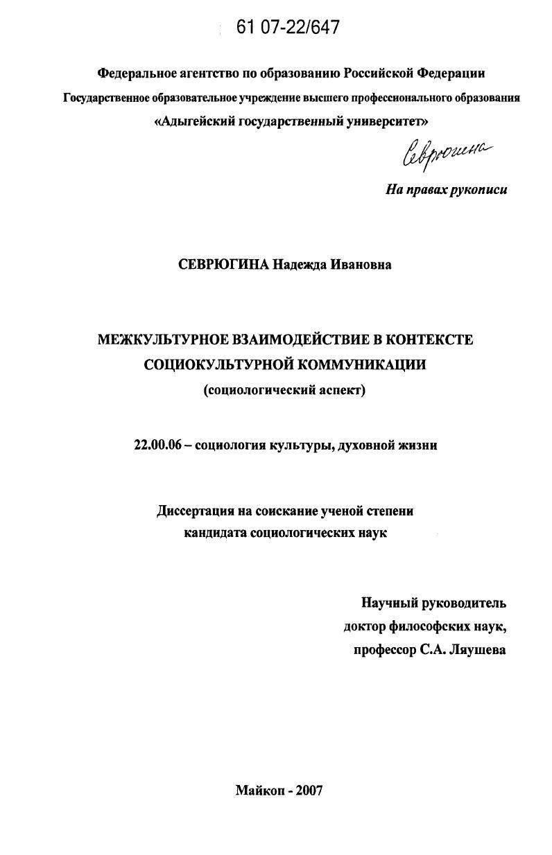 скачать диссертацию Межкультурное взаимодействие в контексте социокультурной коммуникации : социологический аспект Межкультурное взаимодействие в контексте социокультурной коммуникации : социологический аспект