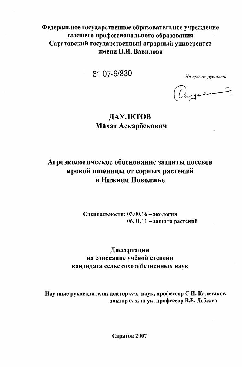 Агроэкологическое обоснование защиты посевов яровой пшеницы от сорных растений в Нижнем Поволжье