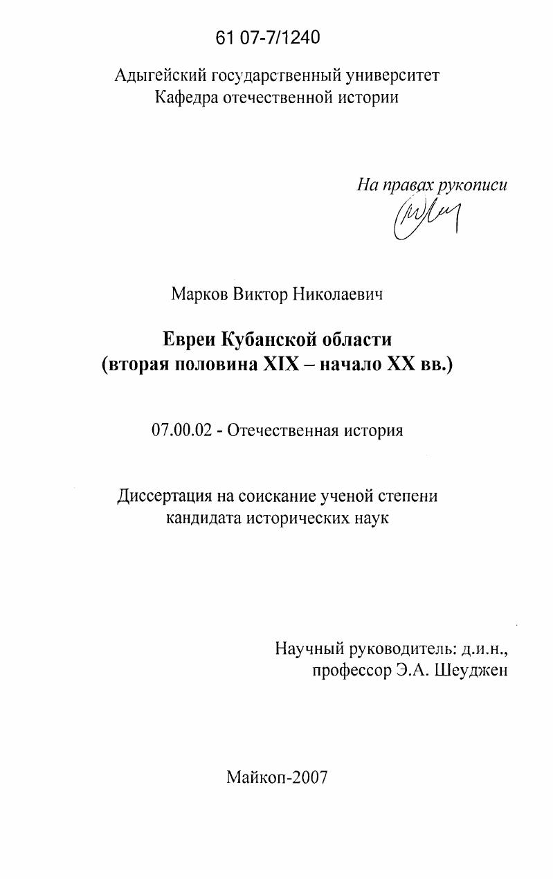 Евреи Кубанской области : вторая половина XIX-начало XX вв.