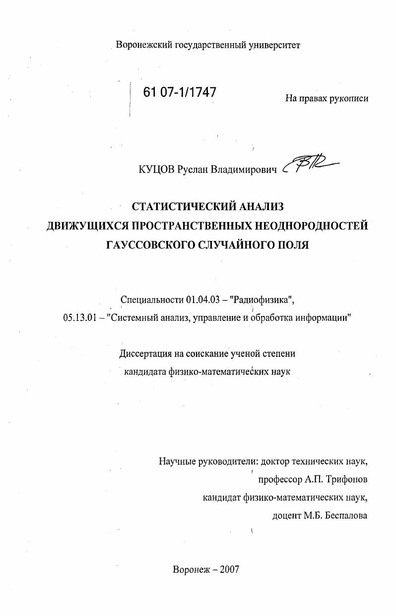 Статистический анализ движущихся пространственных неоднородностей гауссовского случайного поля