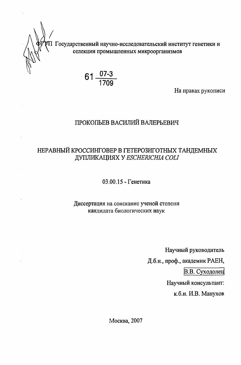 Неравный кроссинговер в гетерозиготных тандемных дупликациях у Escherichia coli