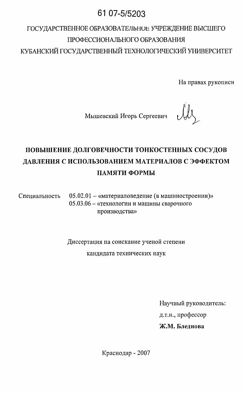 скачать диссертацию Повышение долговечности тонкостенных сосудов давления с использованием материалов с эффектом памяти формы Повышение долговечности тонкостенных сосудов давления с использованием материалов с эффектом памяти формы