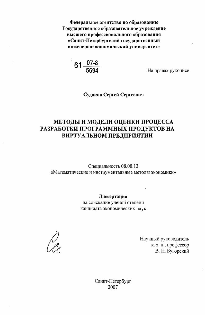 Методы и модели оценки процесса разработки программных продуктов на виртуальном предприятии