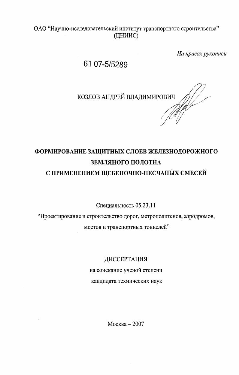 Формирование защитных слоев железнодорожного земляного полотна с применением щебеночно-песчаных смесей