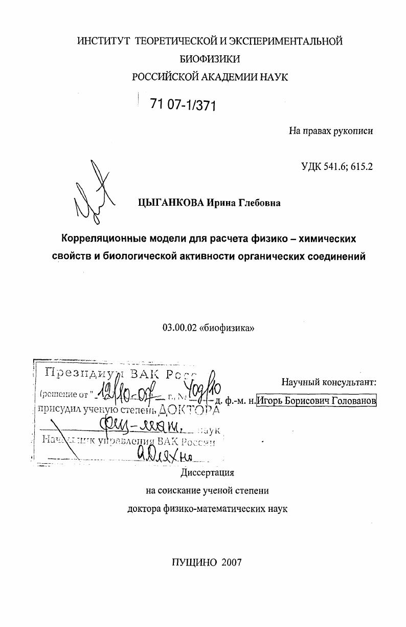 Корреляционные модели для расчета физико-химических свойств и биологической активности органических соединений