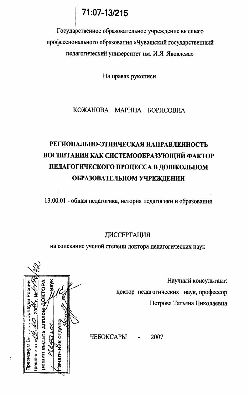 Регионально-этническая направленность воспитания как системообразующий фактор педагогического процесса в дошкольном образовательном учреждении