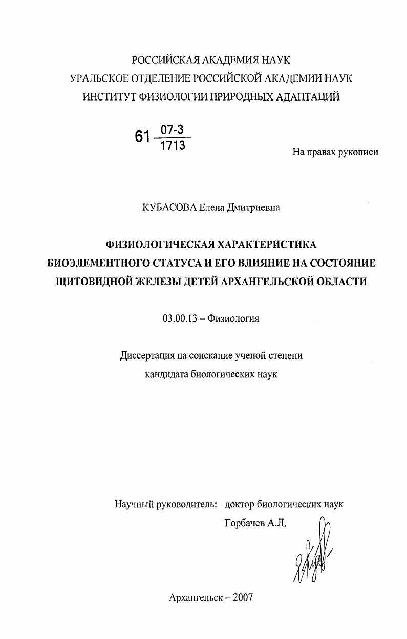 Физиологическая характеристика биоэлементного статуса и его влияние на состояние щитовидной железы детей Архангельской области