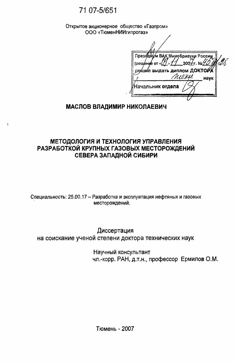 Методология и технология управления разработкой крупных газовых месторождений севера Западной Сибири