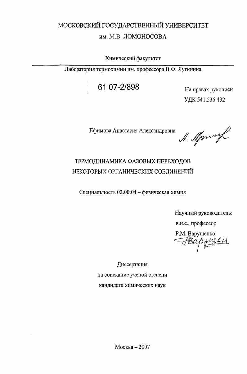 Термодинамика фазовых переходов некоторых органических соединений