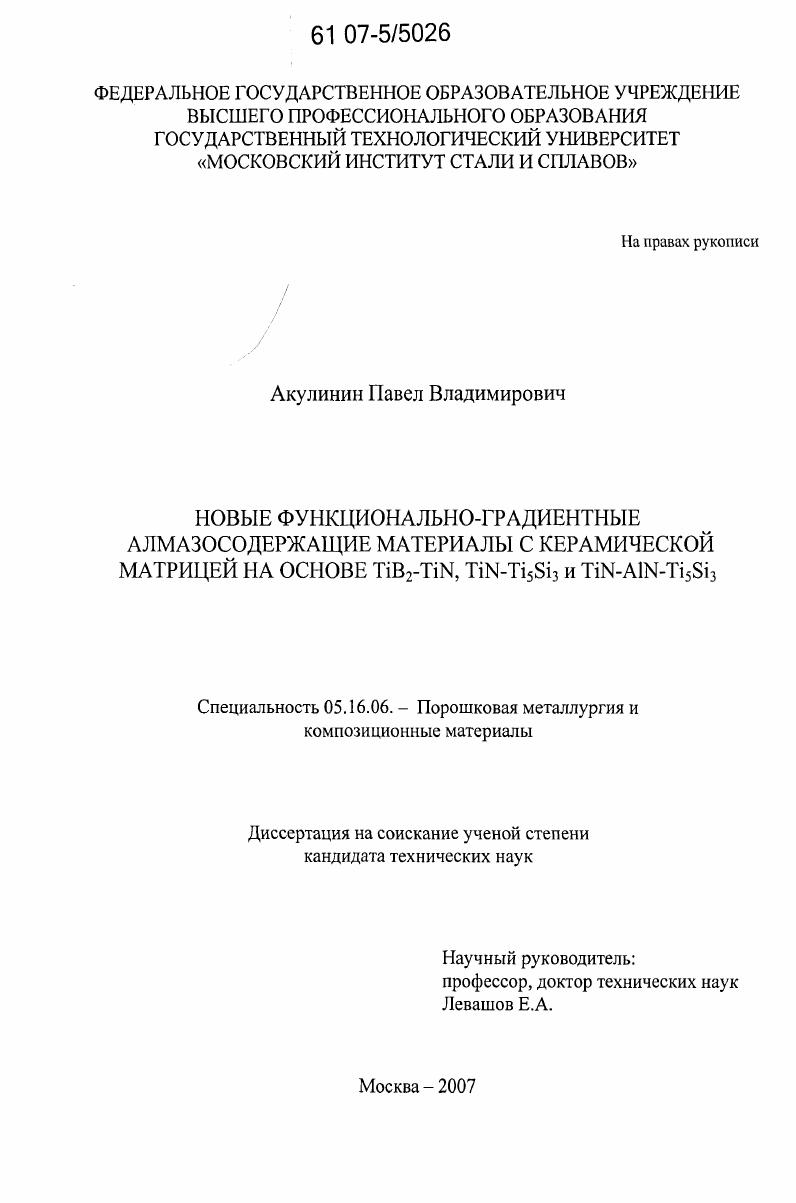 Новые функционально-градиентные алмазосодержащие материалы с керамической матрицей на основе TiB2-TiN,TiN-Ti5Si3 и TiN-AIN-Ti5Si3