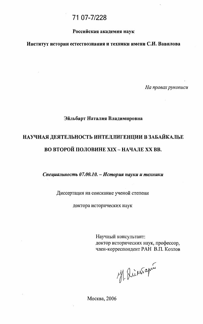 Научная деятельность интеллигенции в Забайкалье во второй половине XIX - начале XX вв.