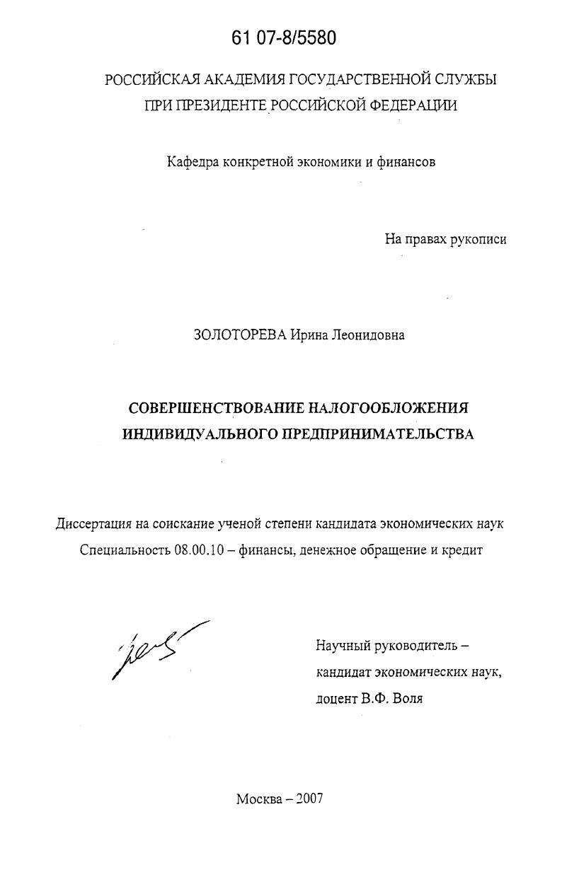 скачать диссертацию Совершенствование налогообложения индивидуального предпринимательства Совершенствование налогообложения индивидуального предпринимательства