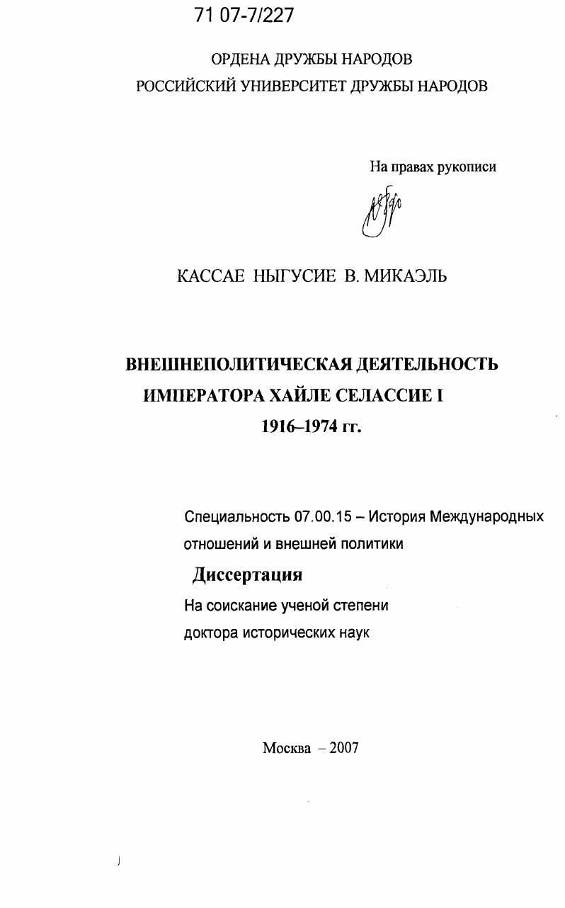 Внешнеполитическая деятельность императора Хайле Селассие I : 1916-1974 гг.