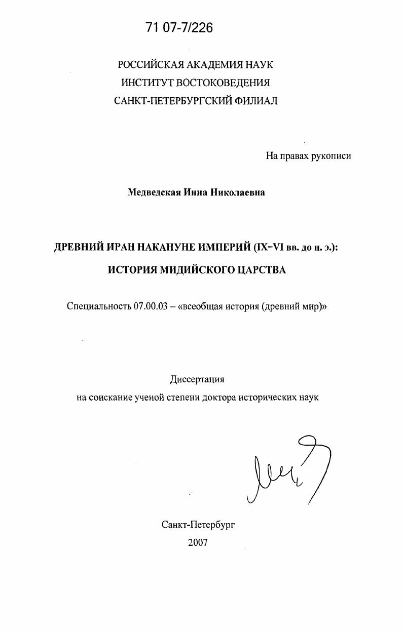 Древний Иран накануне империй (IX - VI вв. до н. э.): история Мидийского царства