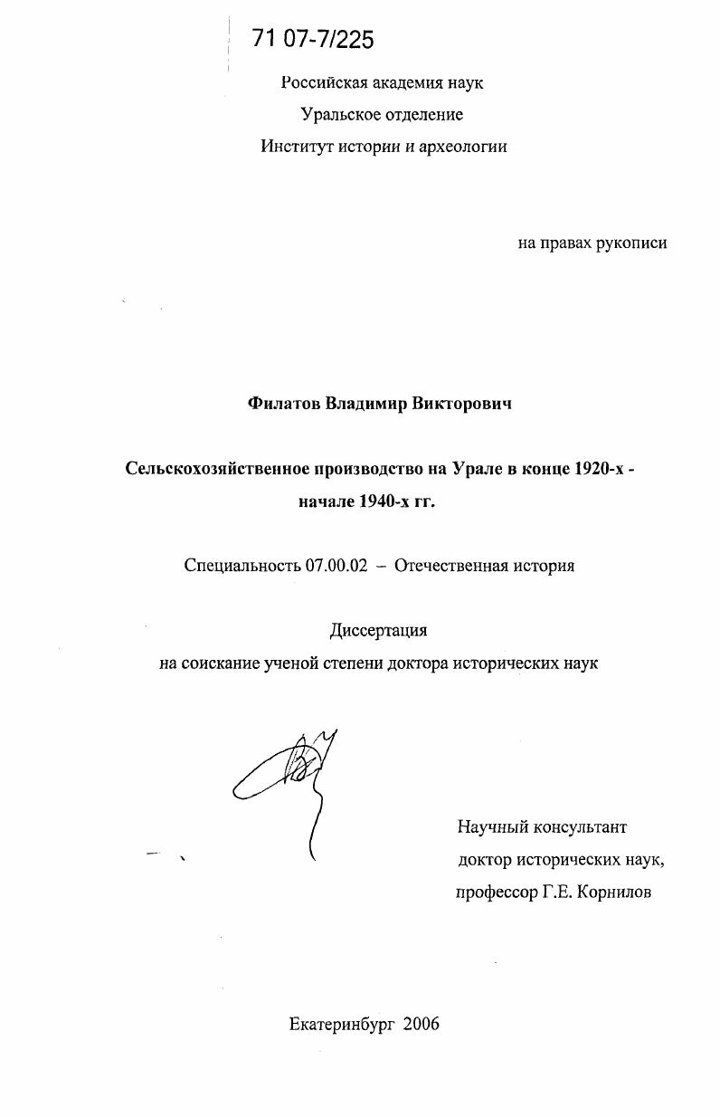 Сельскохозяйственное производство на Урале в конце 1920-х - начале 1940-х гг.